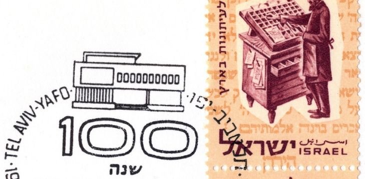 בול דואר לרגל מאה שנה לעיתונות העברית בארץ-ישראל